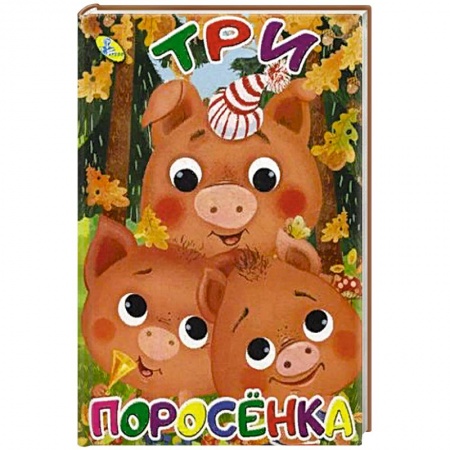 Книги для самых маленьких (0-3 года), книга Три поросенка