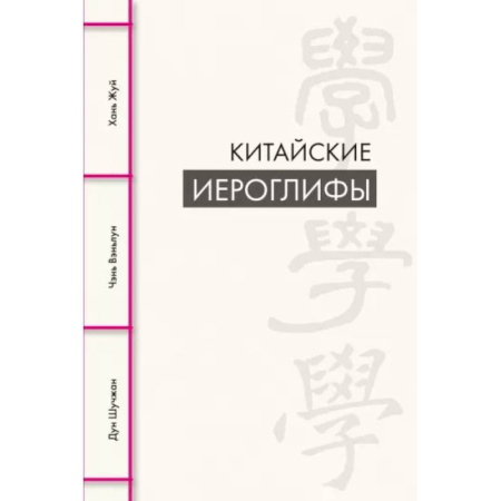 Изучение языков, книга Китайские иероглифы