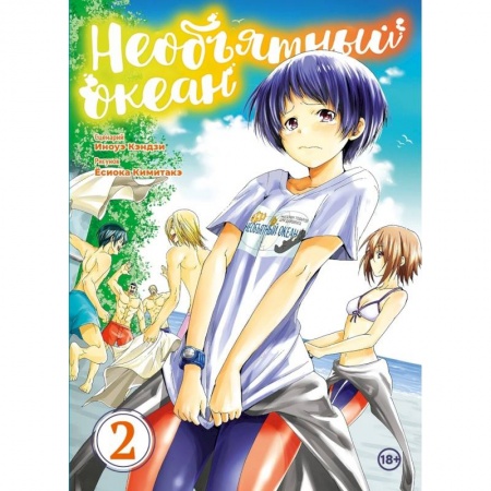 Развлечения. Праздники. Юмор, книга Необьятный океан. Том 2