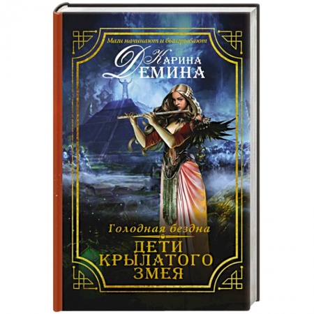 Книги, книга Голодная бездна. Дети Крылатого Змея