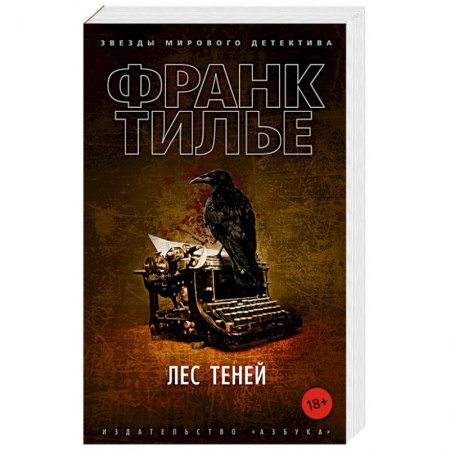 Детективы, триллеры, книга Лес теней