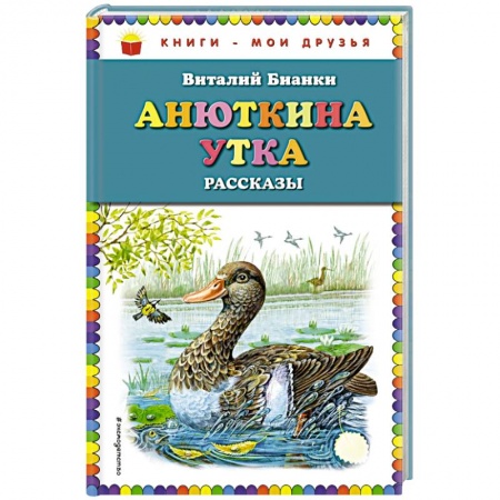 Проза для детей, книга Анюткина утка: рассказы