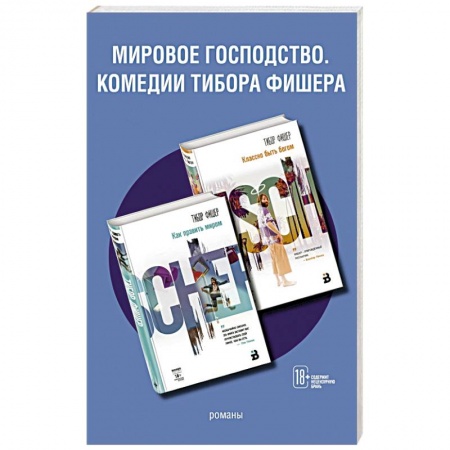 Классика, современная литература, книга Мировое господство. Комедии Тибора Фишера (комплект из 2 книг)
