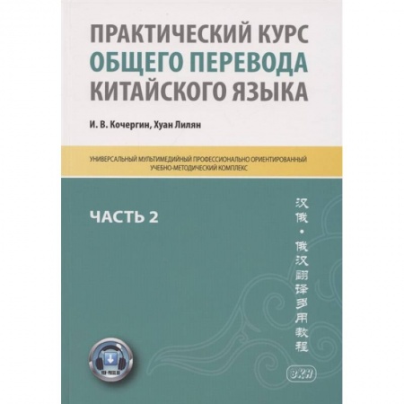 Изучение языков, книга Практический курс общего перевода китайского языка: Универсальный мультимедийный профессионально ориентированный учебно-методический комплекс. Часть 2