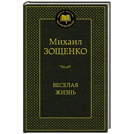 Классика, современная литература, книга Веселая жизнь