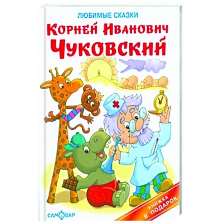 Сказки, книга Любимые сказки