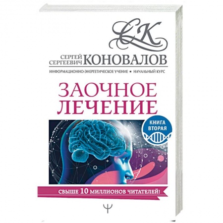 Популярная и нетрадиционная медицина, книга Заочное лечение. Книга вторая