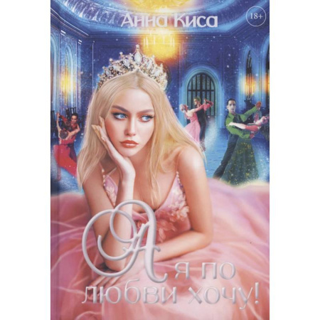 Фантастика, фэнтези, книга А я по любви хочу!