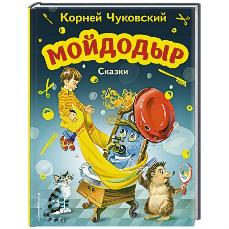 Сказки, книга Мойдодыр. Сказки