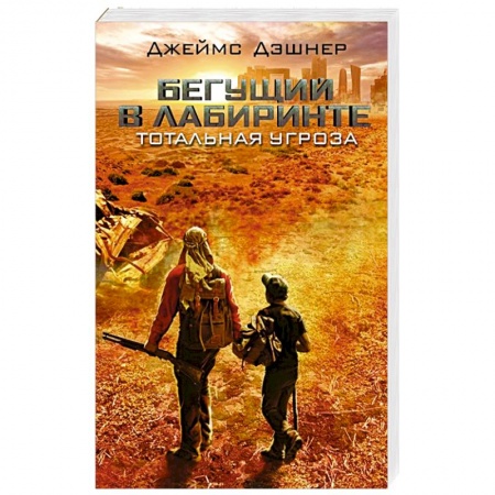 Детективы, триллеры, книга Тотальная угроза