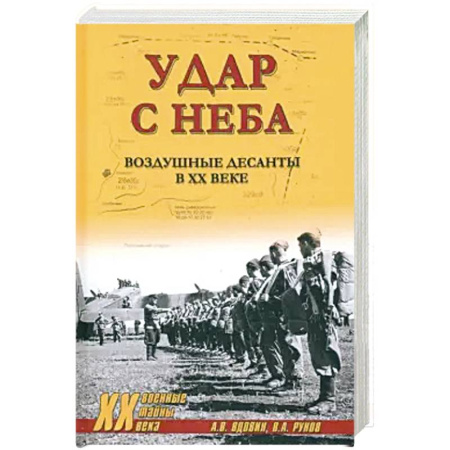 История войн, книга Удар с неба. Воздушные десанты в XX веке