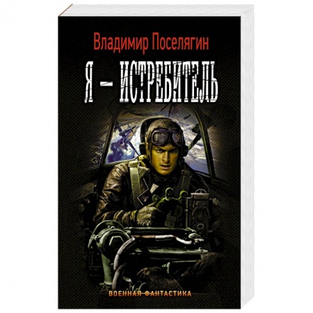 Фантастика, фэнтези, книга Я - истребитель