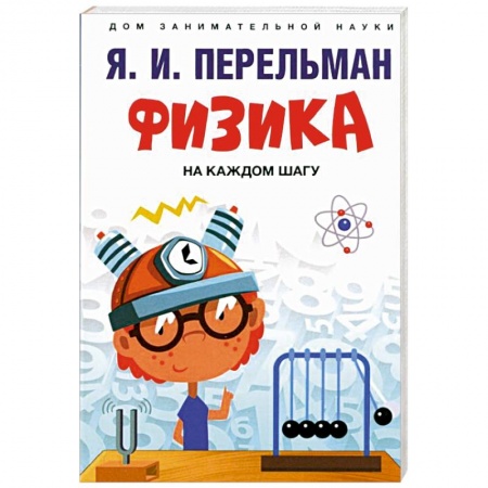 Школьникам и абитуриентам, книга Физика на каждом шагу