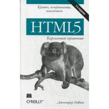 Книги, книга HTML5: карманный справочник