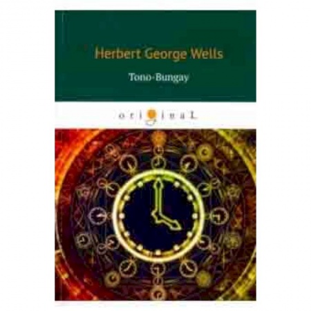 Изучение языков, книга Tono-Bungay