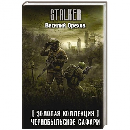 Фантастика, фэнтези, книга Золотая коллекция. Чернобыльское сафари