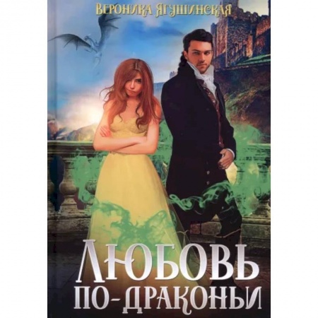 Фантастика, фэнтези, книга Любовь по-драконьи