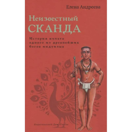 Эзотерические учения, книга Неизвестный Сканда