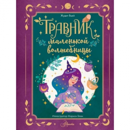 Познавательная литература, книга Травник маленькой волшебницы