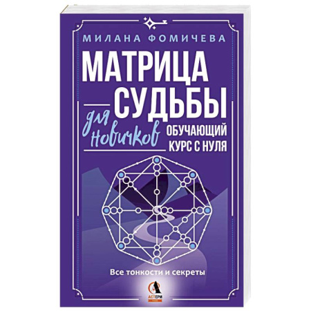 Астрология, книга Матрица судьбы для новичков. Обучающий курс с нуля. Все тонкости и секреты
