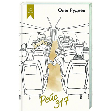 Классика, современная литература, книга Рейс 317