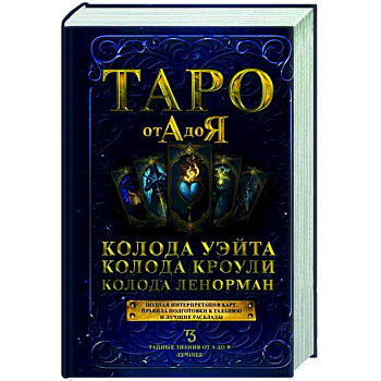 Таро от А до Я. Колода Уэйта. Колода Кроули. Колода Ленорман Таро от А до Я. Колода Уэйта. Колода Кроули. Колода Ленорман