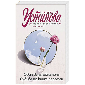 Один день, одна ночь. Судьба по книге перемен