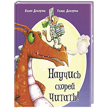Научись скорей читать! Научись скорей читать!