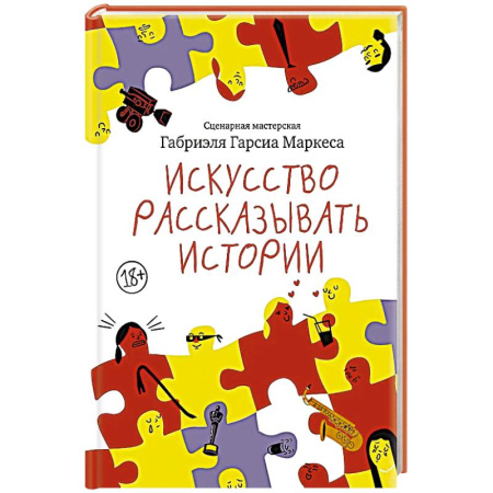 Классика, современная литература, книга Искусство рассказывать истории