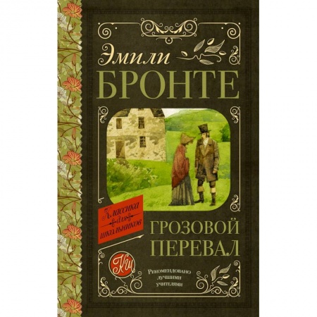 Проза для детей, книга Грозовой перевал