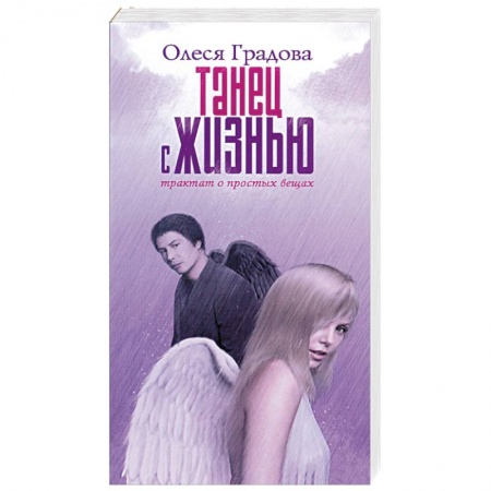 Книги, книга Танец с жизнью. Трактат о простых вещах