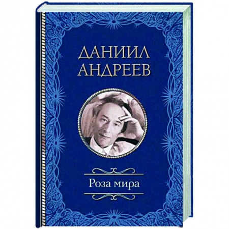 Общественные и гуманитарные науки, книга Роза мира