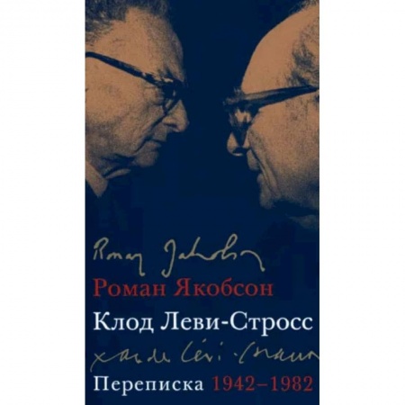 Публицистика, книга Переписка, 1942-1982