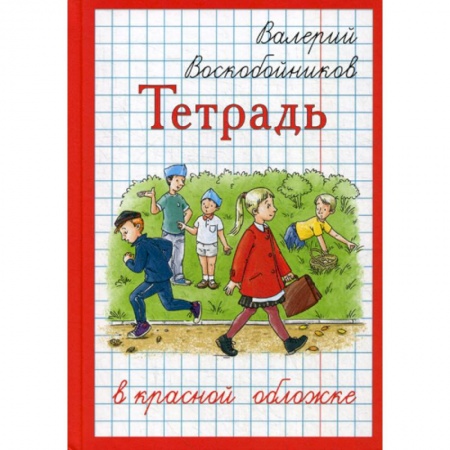 Приключения, книга Тетрадь в красной обложке