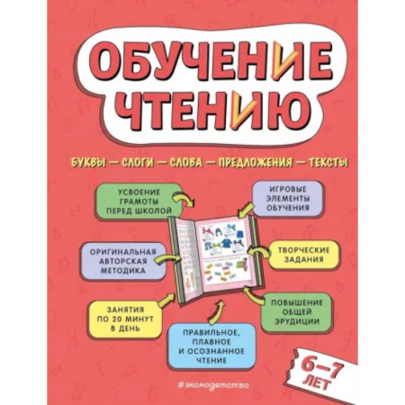 Дошкольникам, книга Обучение чтению: для детей 6–7 лет