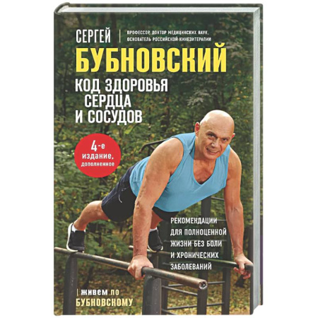 Популярная и нетрадиционная медицина, книга Код здоровья сердца и сосудов