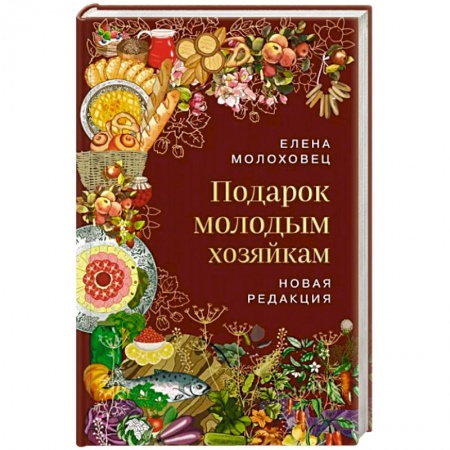 Блюда на каждый день, книга Подарок молодым хозяйкам