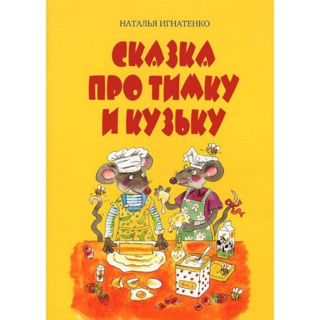 Книги, книга Сказка про Тимку и Кузьку