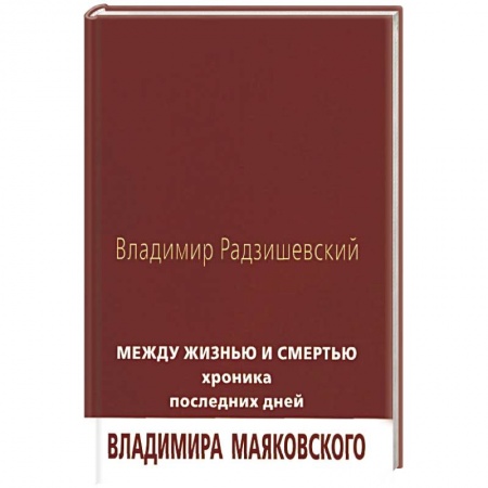 Мемуары, биографии, книга Между жизнью и смертью. Хроника последних дней