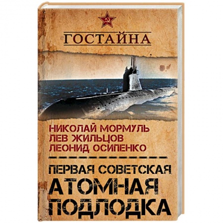 Военное дело. Оружие. Спецслужбы, книга Первая советская атомная подлодка. История создания