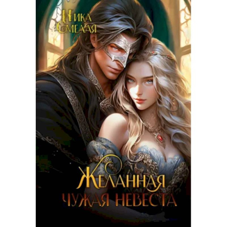 Фантастика, фэнтези, книга Желанная. Чужая невеста