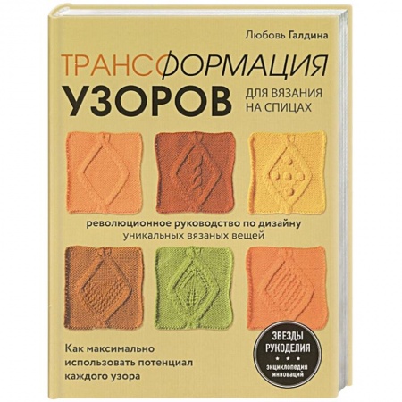 Рукоделие. Творчество, книга Трансформация узоров для вязания на спицах. Революционное руководство по дизайну уникальных вязаных вещей