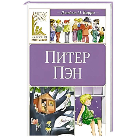 Проза для детей, книга Питер Пэн