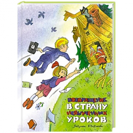 Проза для детей, книга Возвращение в Страну невыученных уроков
