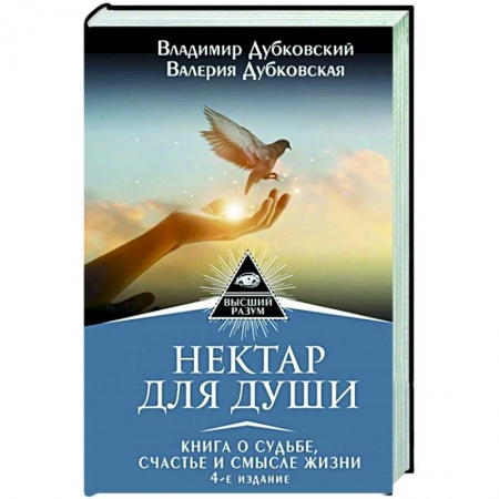 Эзотерические учения, книга Нектар для души. Книга о судьбе, счастье и смысле жизни