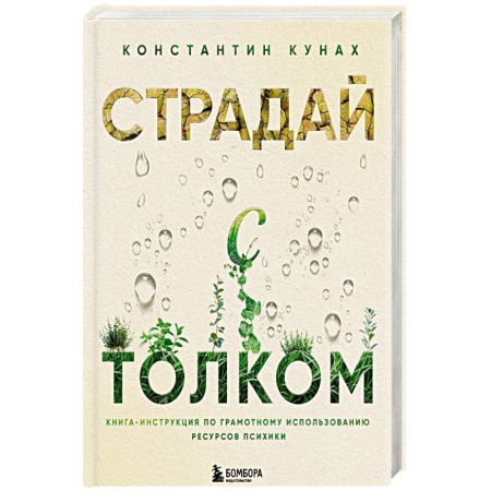 Общественные и гуманитарные науки, книга Страдай с толком. Книга-инструкция по грамотному использованию ресурсов психики