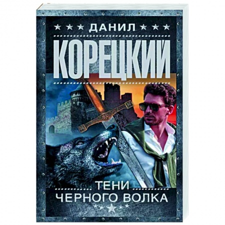 Детективы, триллеры, книга Тени черного волка