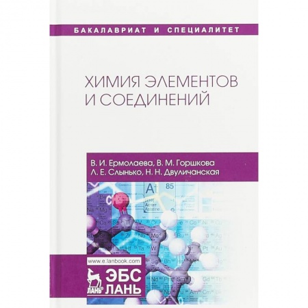 Студентам и аспирантам, книга Химия элементов и соединений. Учебное пособие