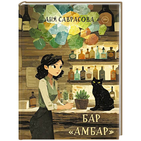 Фантастика, фэнтези, книга Бар 'Амбар'