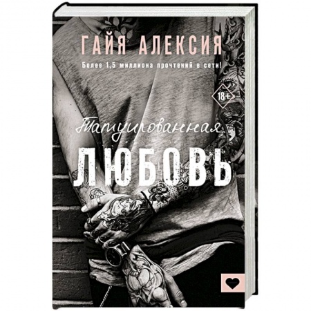 Любовный роман, книга Татуированная любовь